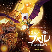 富貴晴美「 オリジナル・サウンドトラック　映画　えんとつ町のプペル　～約束の時計台～」