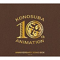 （アニメーション）「 アニメ『この素晴らしい世界に祝福を！』１０周年記念ＳＯＮＧ－ＢＯＸ」