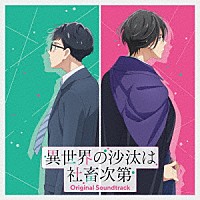 大橋恵「 ＴＶアニメ『異世界の沙汰は社畜次第』オリジナル・サウンドトラック」