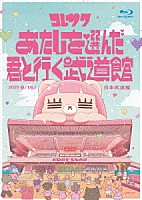 コレサワ「 コレサワ　ＬＩＶＥ　ＴＯＵＲ　２０２５　あたしを選んだ君と行く武道館」
