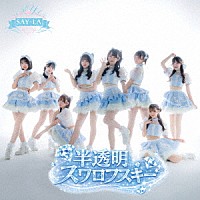 ＳＡＹ－ＬＡ「 半透明スワロフスキー」