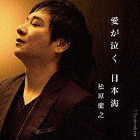 松原健之「 愛が泣く　日本海　ｃ／ｗ　Ｔｓｕｋｉｎｕｋｅｔｅ（アンコール盤）」