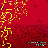 近谷直之「 テレビ朝日系オシドラサタデー「ぜんぶ、あなたのためだから」オリジナル・サウンドトラック」