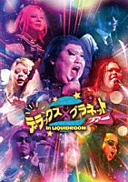 デラックス×デラックス「 瞬け☆デラックス×プラネットツアーｉｎ　ＬＩＱＵＩＤＲＯＯＭ」