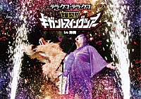 デラックス×デラックス「 爆裂！！　ギガントスイングツアー　ｉｎ　沖縄」