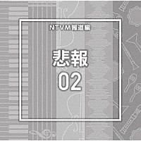 （ＢＧＭ）「 ＮＴＶＭ報道編　悲報０２」