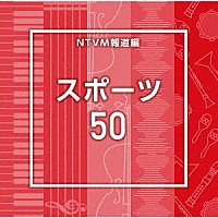 （ＢＧＭ）「 ＮＴＶＭ報道編　スポーツ５０」