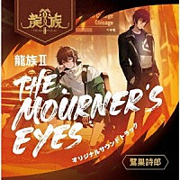 鷺巣詩郎「 龍族Ⅱ　－Ｔｈｅ　Ｍｏｕｒｎｅｒ’ｓ　Ｅｙｅｓ－　オリジナルサウンドトラック」