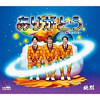 純烈「 ありがとう」