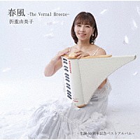 折重由美子「 春風　－Ｔｈｅ　Ｖｅｒｎａｌ　Ｂｒｅｅｚｅ－」