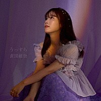 直田姫奈「 うっすら」