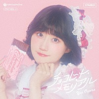 小倉唯「 チョコレート・メモリアル」