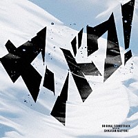 近谷直之「 フジテレビ系ドラマ「ヤンドク！」オリジナルサウンドトラック」