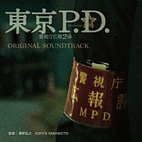 澤野弘之　ＫＯＨＴＡ　ＹＡＭＡＭＯＴＯ「 フジテレビ系ドラマ「東京Ｐ．Ｄ．　警視庁広報２係」オリジナルサウンドトラック」