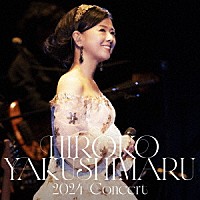 薬師丸ひろ子「 薬師丸ひろ子　２０２４コンサート」