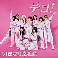 いぎなり東北産「 デコ！」