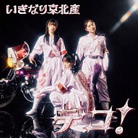 いぎなり東北産「 デコ！」