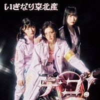 いぎなり東北産「 デコ！」