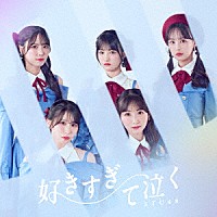 ＳＴＵ４８「 好きすぎて泣く」