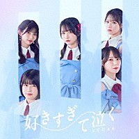 ＳＴＵ４８「 好きすぎて泣く」