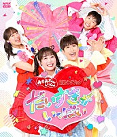 （キッズ）「 だいすきがいっぱい」