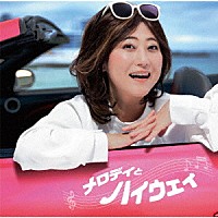 （Ｖ．Ａ．）「 メロディとハイウェイ　ｍｉｘｅｄ　ｂｙ　ＤＪ和」