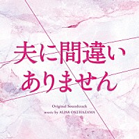桶狭間ありさ「 カンテレ・フジテレビ系ドラマ　夫に間違いありません　オリジナル・サウンドトラック」
