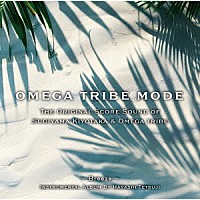 林　哲司「 Ｔｈｅ　Ｏｒｉｇｉｎａｌ　Ｓｃｏｒｅ　Ｓｏｕｎｄ　ｏｆ　Ｓｕｇｉｙａｍａ　Ｋｉｙｏｔａｋａ　＆　Ｏｍｅｇａ　Ｔｒｉｂｅ　ＯＭＥＧＡ　ＴＲＩＢＥ　ＭＯＤＥ」