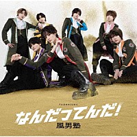 風男塾「 なんだってんだ！」