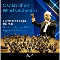 Ｏｓａｋａ　Ｓｈｉｏｎ　Ｗｉｎｄ　Ｏｒｃｈｅｓｔｒａ「 プラハ１９６８年のための音楽」