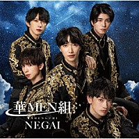 華ＭＥＮ組「 ＮＥＧＡＩ」