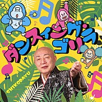新内枝幸太夫「 ダンスィング・ゴリラ」