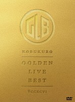 コブクロ「 ＧＯＬＤＥＮ　ＬＩＶＥ　ＢＥＳＴ」