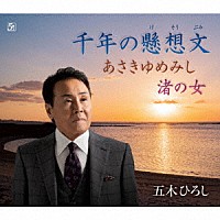 五木ひろし「 千年の懸想文」