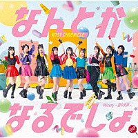 ロージークロニクル「 Ｍｉｓｅｒｙ　～愛の天秤～／なんとかなるでしょ」