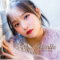 稲場愛香「 Ｓｅｌｅｎｉｔｅ」