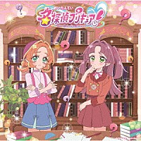 石井あみ、熊田茜音、増井優花「 名探偵プリキュア！　主題歌シングル」