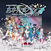 東京フィルハーモニー交響楽団・セカイシンフォニースペシャルバンド「 セカイシンフォニー　Ｓｅｋａｉ　Ｓｙｍｐｈｏｎｙ　２０２５　Ｌｉｖｅ　ＣＤ」