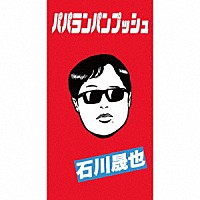石川晟也「 パパランパンプッシュ」