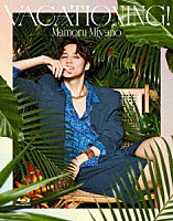 宮野真守「 ＭＡＭＯＲＵ　ＭＩＹＡＮＯ　ＡＳＩＡ　ＬＩＶＥ　ＴＯＵＲ　２０２５－２０２６　～ＶＡＣＡＴＩＯＮＩＮＧ！～」