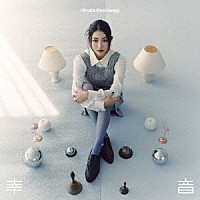 柏木ひなた「 幸音」