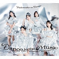 フィロソフィーのダンス「 ベストアルバム「Ｄａｎｃｅ　ｔｏ　ｔｈｅ　Ｍｕｓｉｃ～Ｊｏｕｒｎｅｙ　ｗｉｔｈ　Ｐｈｉｌｏｓｏｐｈｙ　ｎｏ　Ｄａｎｃｅ～」」