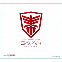 （特撮）「 『超宇宙刑事ギャバン　インフィニティ』主題歌」