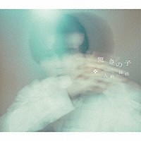 入野自由「 驚きの子【豪華盤】」