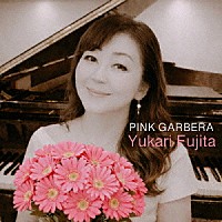藤田ゆかり「 Ｐｉｎｋ　Ｇａｒｂｅｒａ」