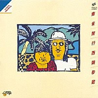 西岡恭蔵「 南米旅行」