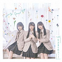 ≒ＪＯＹ「 電話番号教えて！」