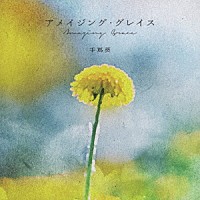 手嶌葵「 アメイジング・グレイス」