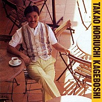 堀内孝雄「 影法師」