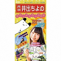 井出ちよの「 月刊井出ちよのサウンドトラックＥＰ」